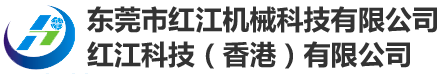 東莞市紅江機(jī)械科技有限公司